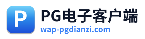 PG电子客户端